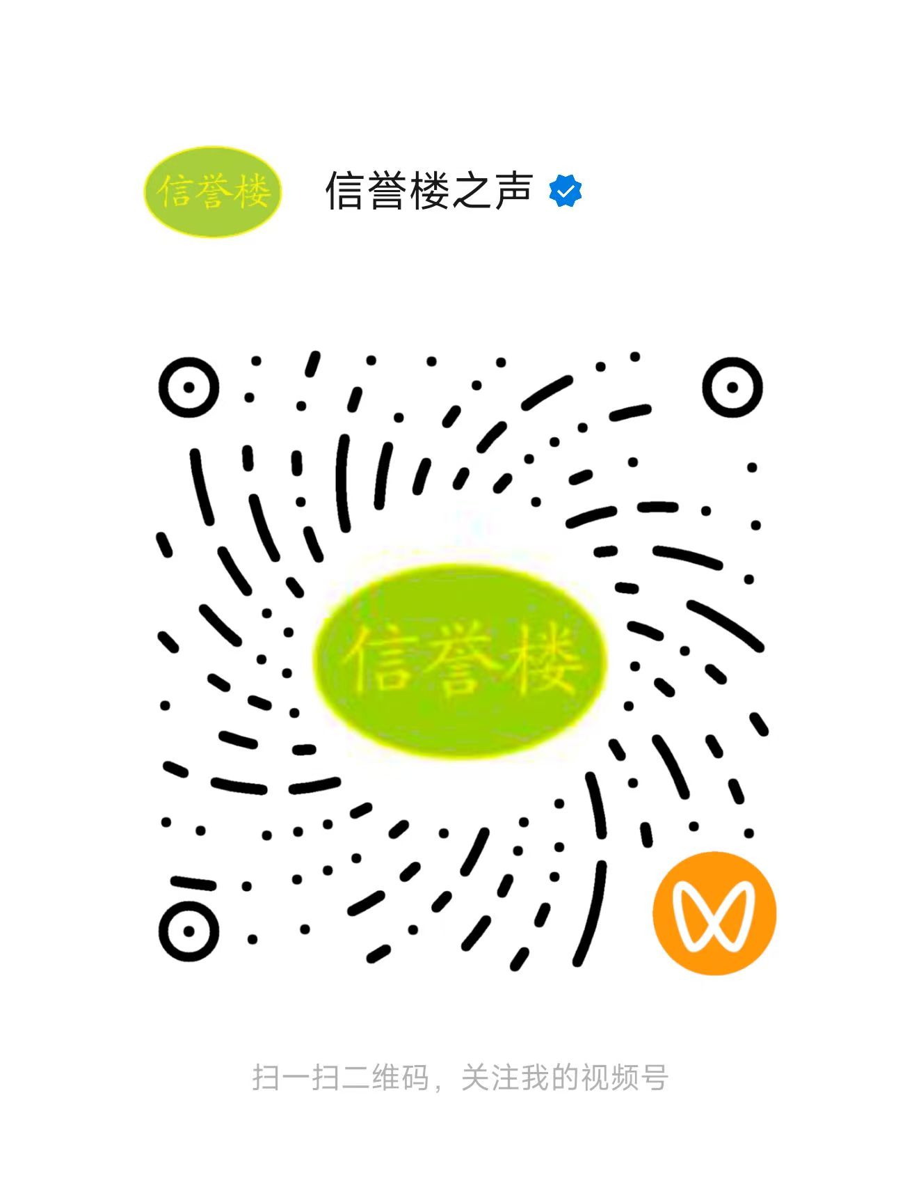 信譽樓之聲視頻號.jpg